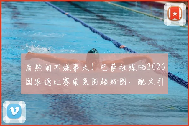 看热闹不嫌事大！巴萨社媒晒2026国家德比赛前氛围超好图，配文引热议