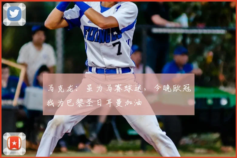 马克龙：虽为马赛球迷，今晚欧冠我为巴黎圣日耳曼加油
