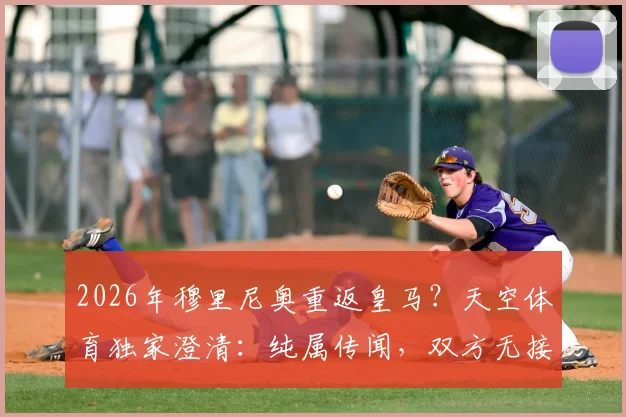 2026年穆里尼奥重返皇马?天空体育独家澄清:纯属传闻,双方无接触,附安帅现状与战术对比