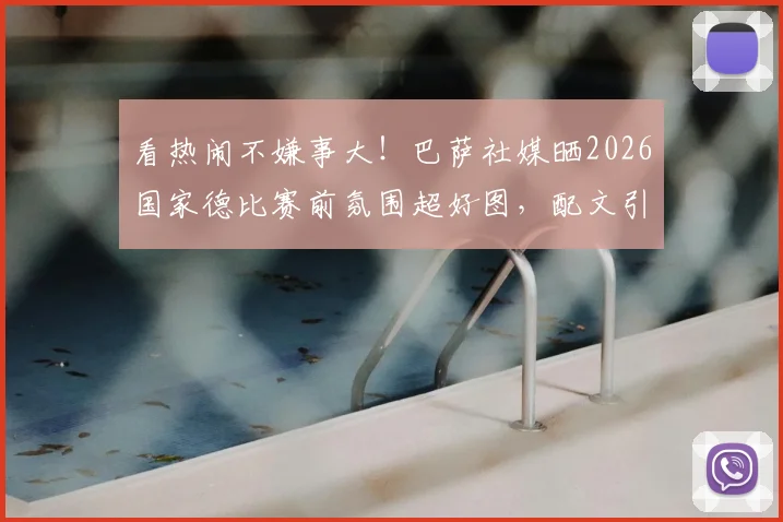 看热闹不嫌事大!巴萨社媒晒2026国家德比赛前氛围超好图,配文引热议