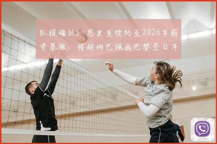 队报确认：恩里克续约至2026年薪资暴涨，将超姆巴佩成巴黎圣日耳曼顶薪第一人