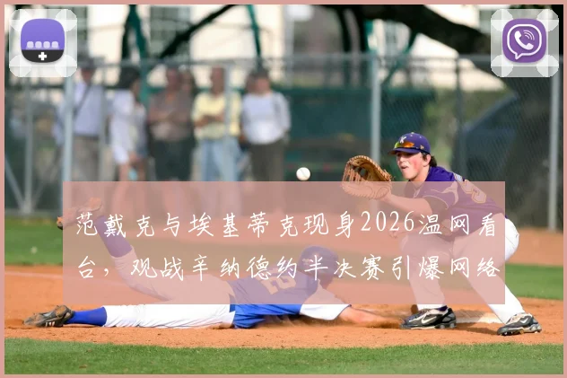 范戴克与埃基蒂克现身2026温网看台,观战辛纳德约半决赛引爆网络,盘点跨界体育明星观赛名场面