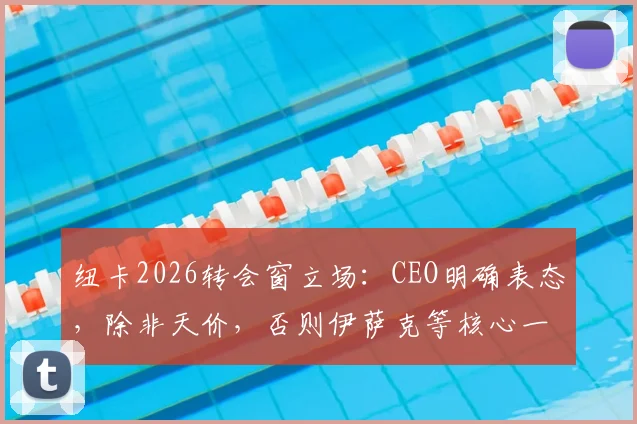 纽卡2026转会窗立场：CEO明确表态，除非天价，否则伊萨克等核心一个不卖