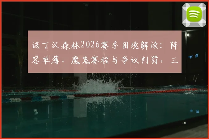 诺丁汉森林2026赛季困境解读：阵容单薄、魔鬼赛程与争议判罚，三大难题如何破局？