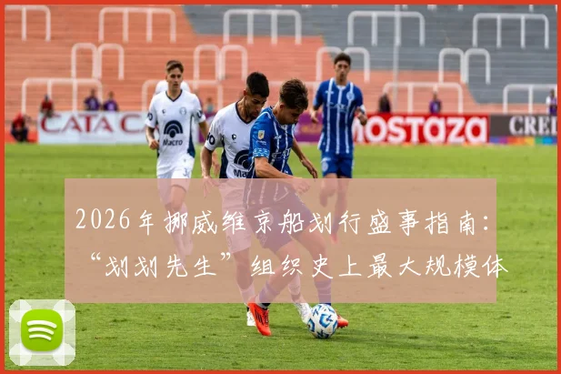 2026年挪威维京船划行盛事指南：“划划先生”组织史上最大规模体验，参与方式与北欧文化解析