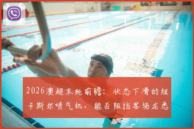 2026澳超末轮前瞻：状态下滑的纽卡斯尔喷气机，能否阻挡客场龙悉尼FC？